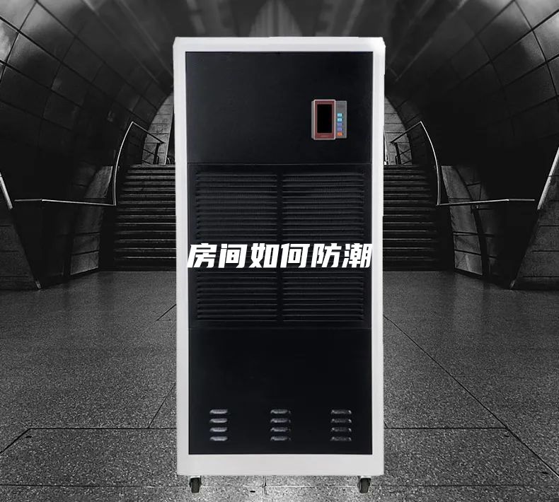 房间如何防潮