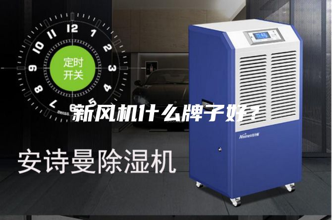 新风机什么牌子好？