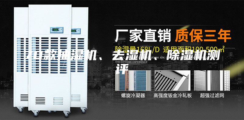 70款抽湿机、去湿机、除湿机测评