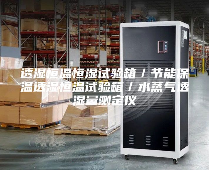 透湿恒温恒湿试验箱／节能保温透湿恒温试验箱／水蒸气透湿量测定仪