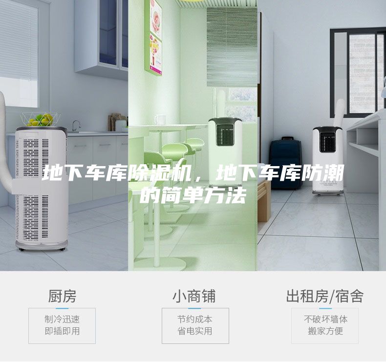 地下车库除湿机，地下车库防潮的简单方法