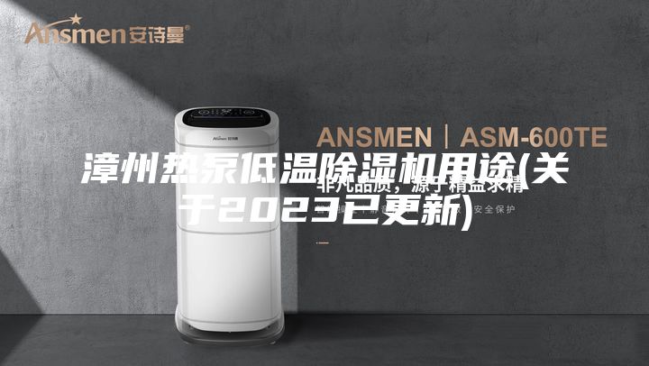 漳州热泵低温除湿机用途(关于2023已更新)