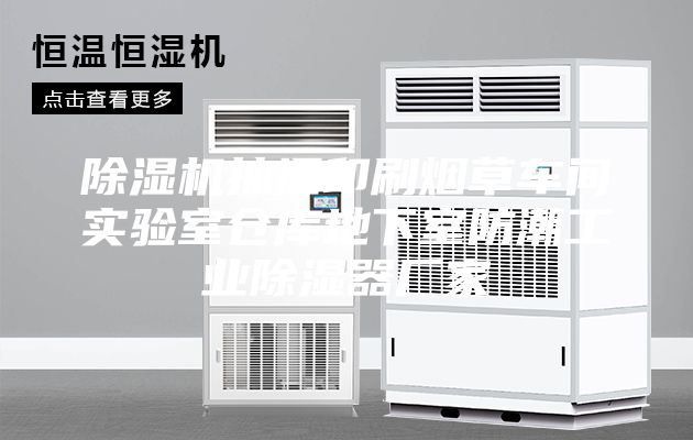 除湿机抽湿印刷烟草车间实验室仓库地下室防潮工业除湿器厂家