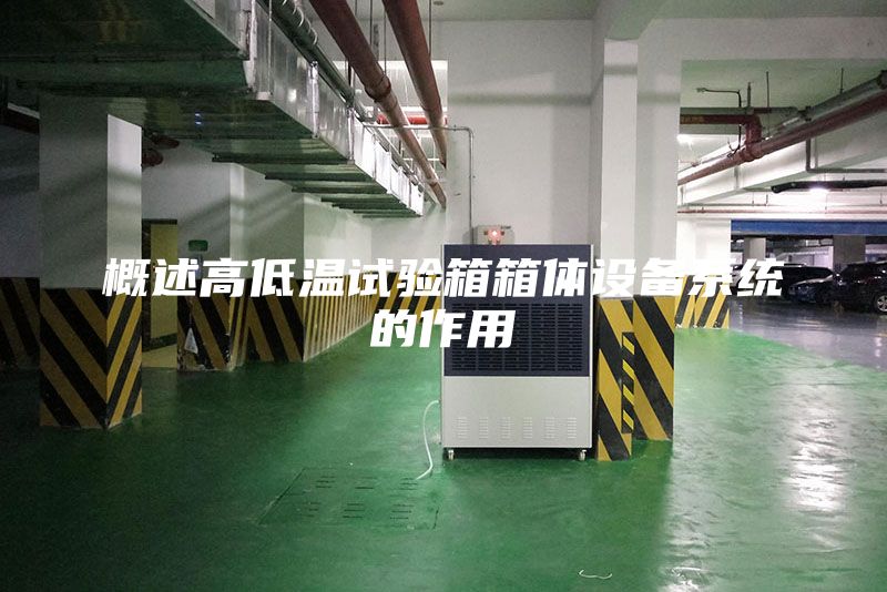 概述高低温试验箱箱体设备系统的作用