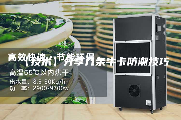 【技术】分享几条牛卡防潮技巧