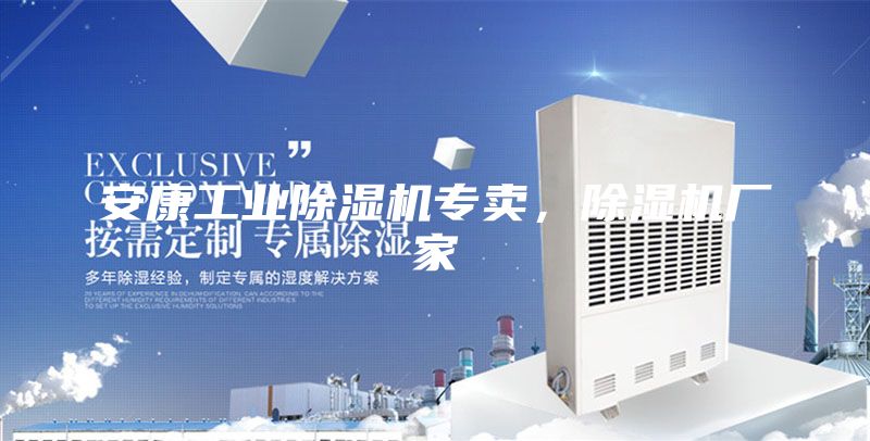 安康工业除湿机专卖，除湿机厂家