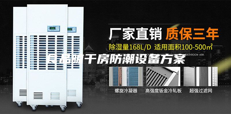 食品晾干房防潮设备方案