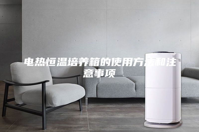 电热恒温培养箱的使用方法和注意事项