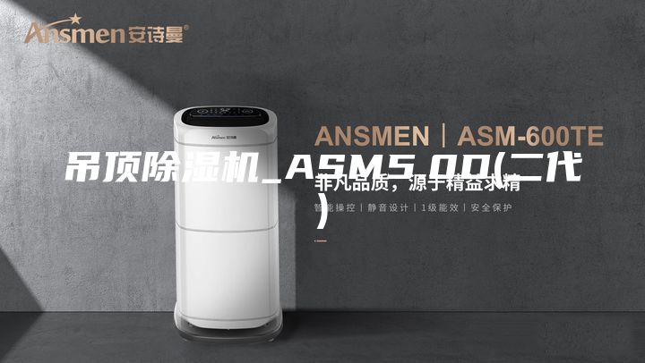 吊顶除湿机_ASM5.0D(二代)