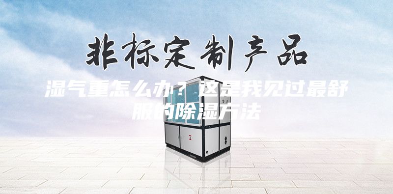 湿气重怎么办？这是我见过最舒服的除湿方法
