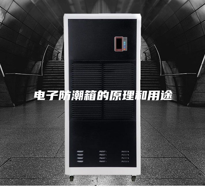 电子防潮箱的原理和用途