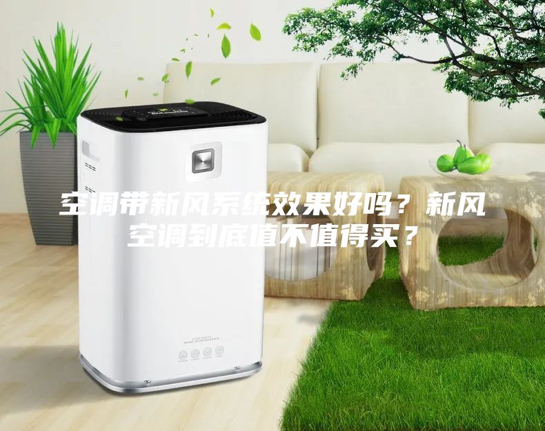 空调带新风系统效果好吗？新风空调到底值不值得买？
