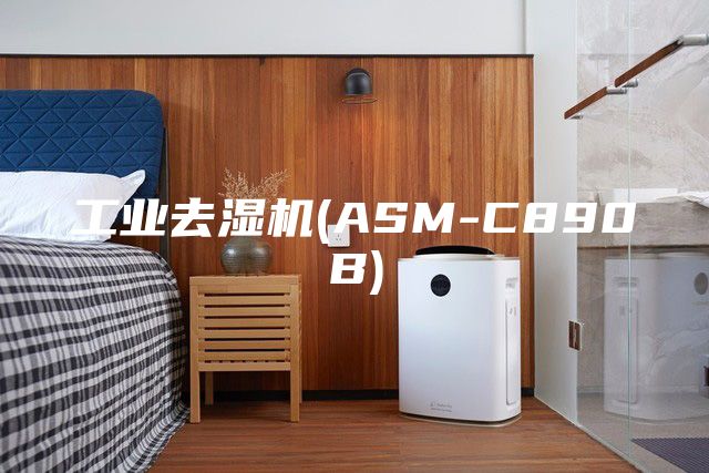 工业去湿机(ASM-C890B)