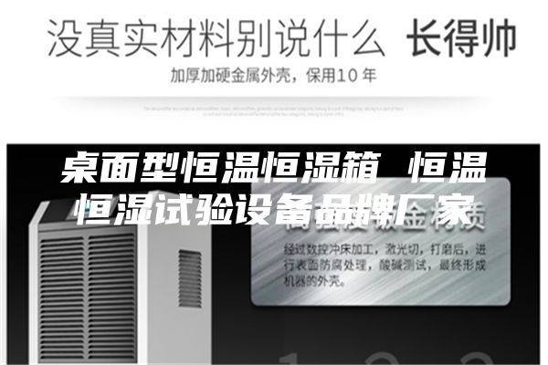 桌面型恒温恒湿箱 恒温恒湿试验设备品牌厂家