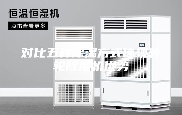 对比五种除湿方式体现转轮除湿机优势