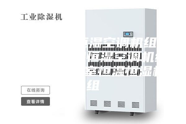 医用恒温恒湿空调机组 手术室恒温恒湿空调机组 医用手术室恒温恒湿机组