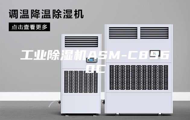 工业除湿机ASM-C8960C
