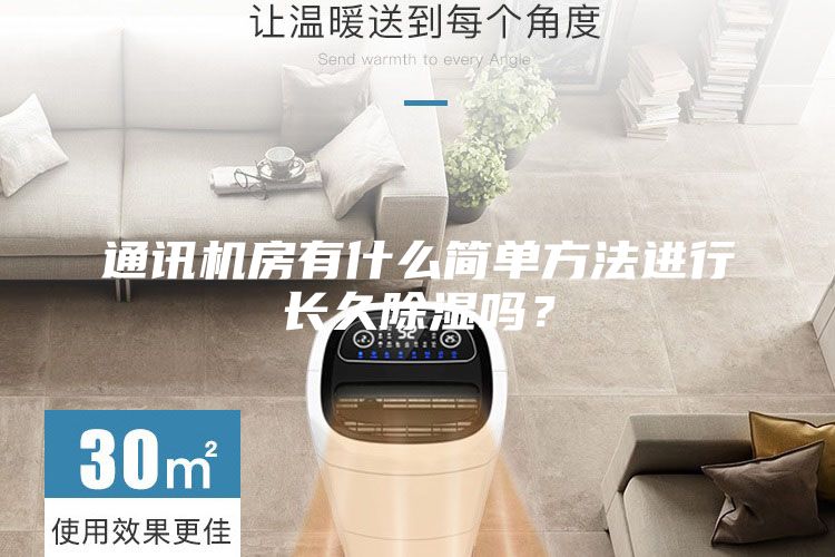 通讯机房有什么简单方法进行长久除湿吗？