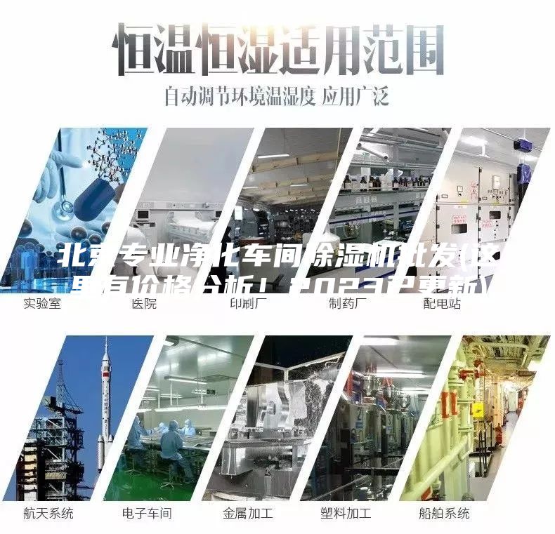 北京专业净化车间除湿机批发(这里有价格分析！2023已更新)