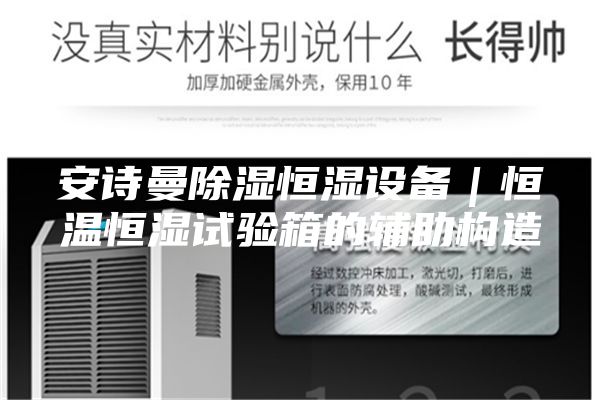 安诗曼除湿恒湿设备｜恒温恒湿试验箱的辅助构造