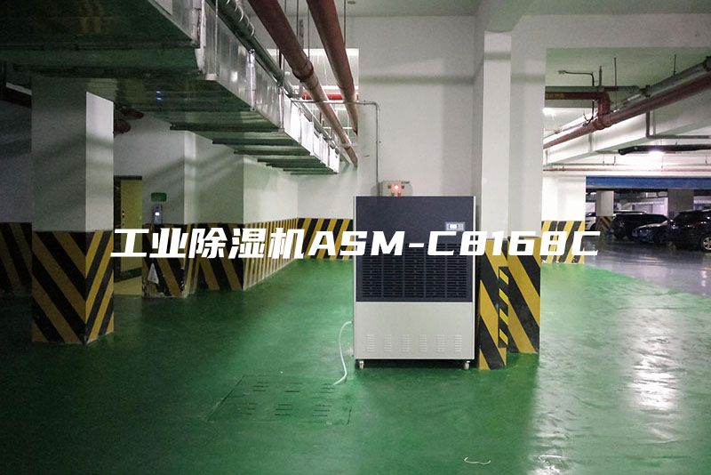 工业除湿机ASM-C8168C