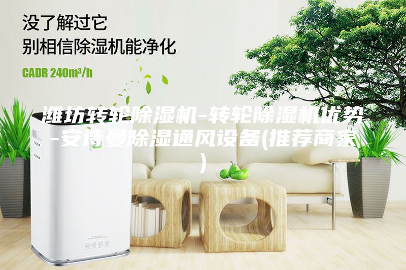 潍坊转轮除湿机-转轮除湿机优势-安诗曼除湿通风设备(推荐商家)