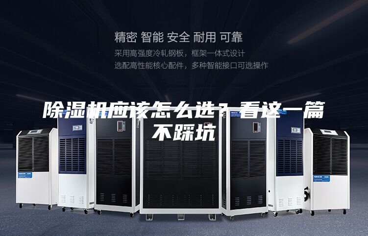 除湿机应该怎么选？看这一篇不踩坑