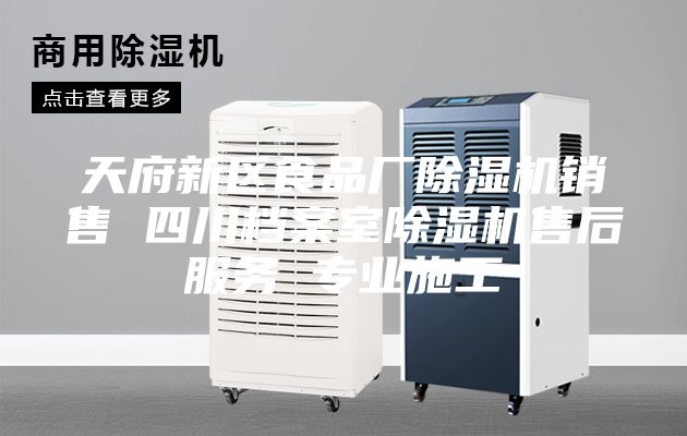 天府新区食品厂除湿机销售 四川档案室除湿机售后服务 专业施工