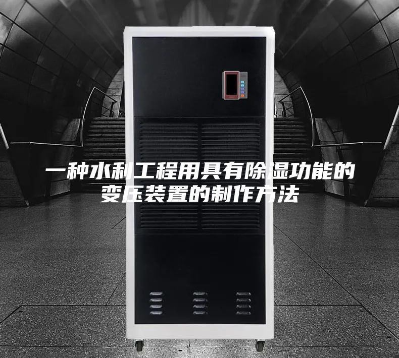 一种水利工程用具有除湿功能的变压装置的制作方法
