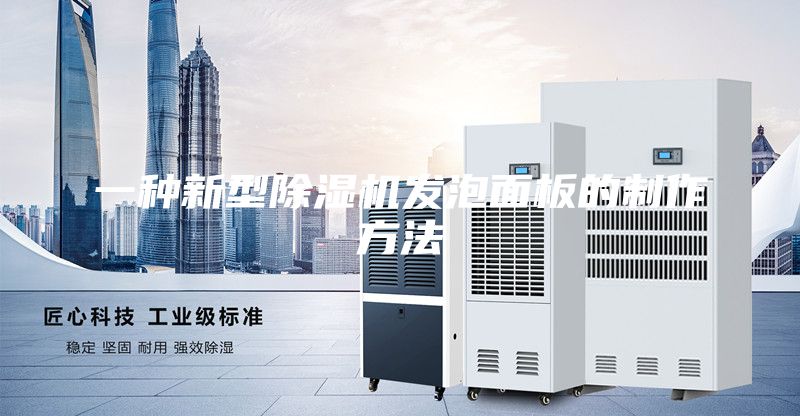 一种新型除湿机发泡面板的制作方法