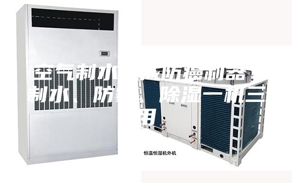 空气制水机成防癌利器？制水、防霾、除湿一机三用