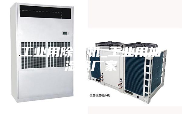工业用除湿机_工业用加湿器厂家