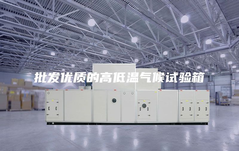 批发优质的高低温气候试验箱