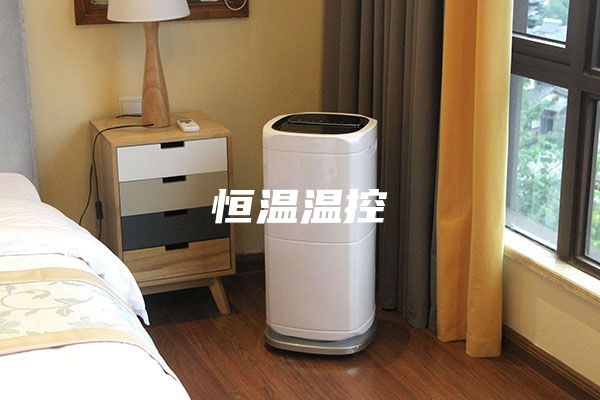 恒温温控