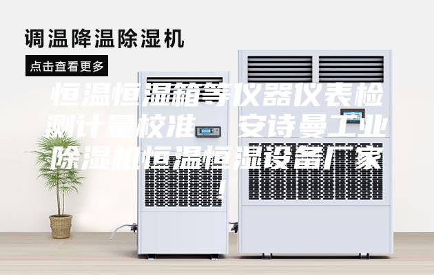 恒温恒湿箱等仪器仪表检测计量校准  安诗曼工业除湿机恒温恒湿设备厂家！