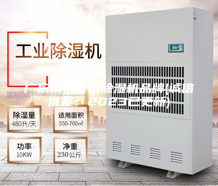 广东桥梁专用除湿机品牌(诚信推荐：2023已更新)