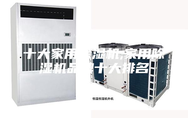 十大家用除湿机,家用除湿机品牌十大排名