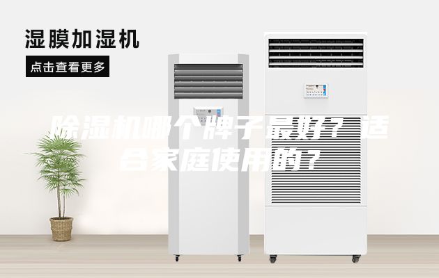 除湿机哪个牌子最好？适合家庭使用的？
