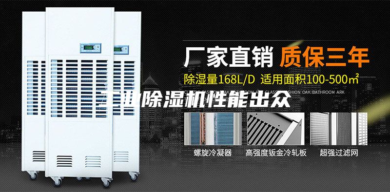 工业除湿机性能出众