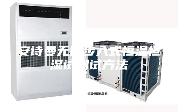 安诗曼无锡步入式恒温恒湿试测试方法