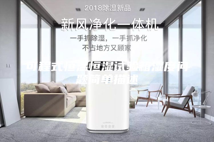 可程式恒温恒湿试验箱湿度问题简单描述