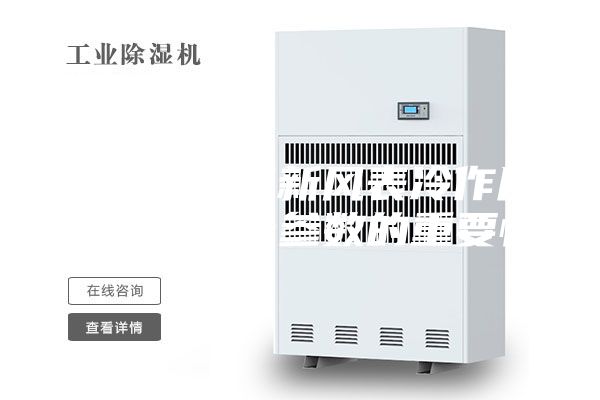 转轮除湿机新风表冷作用和露点这一参数的重要性