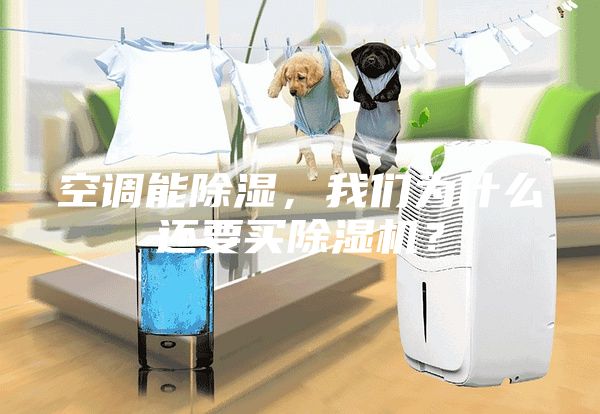 空调能除湿，我们为什么还要买除湿机？