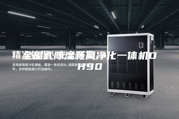 全屋式除湿新风净化一体机DH90