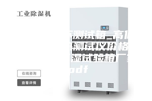 高低温循环测试箱_高低温交变湿热测试仪价格_小型恒温恒湿试验箱厂家.pdf