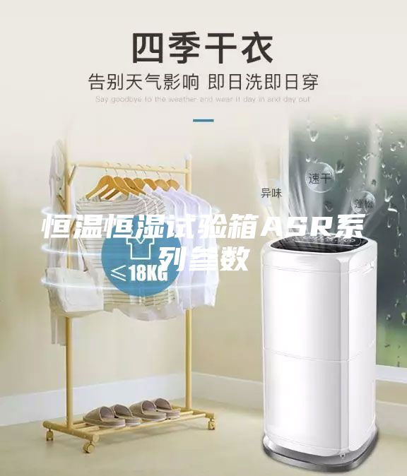 恒温恒湿试验箱ASR系列参数