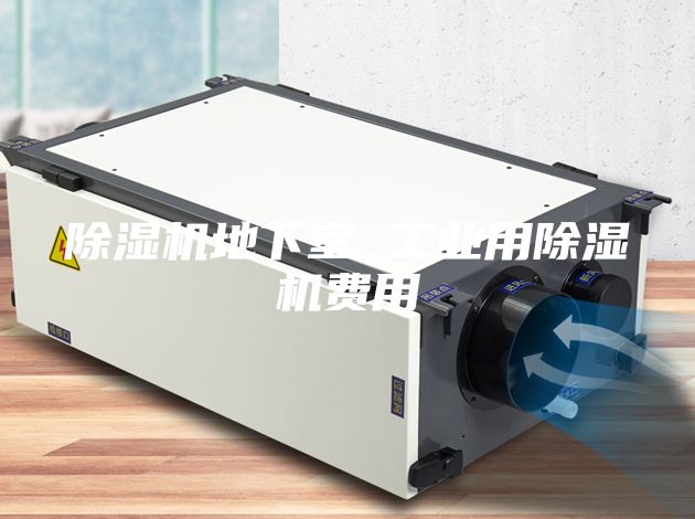 除湿机地下室 工业用除湿机费用