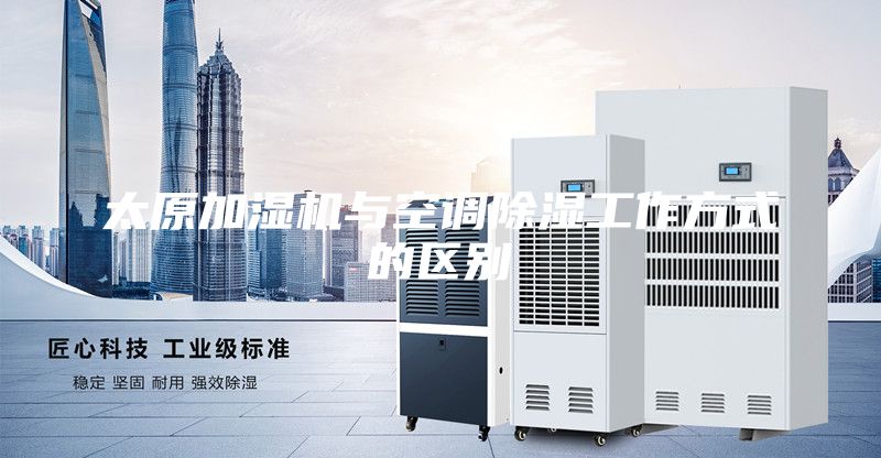 太原加湿机与空调除湿工作方式的区别