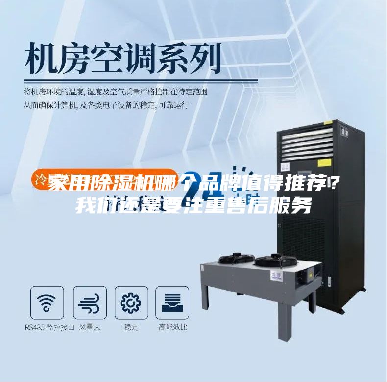 家用除湿机哪个品牌值得推荐？我们还是要注重售后服务