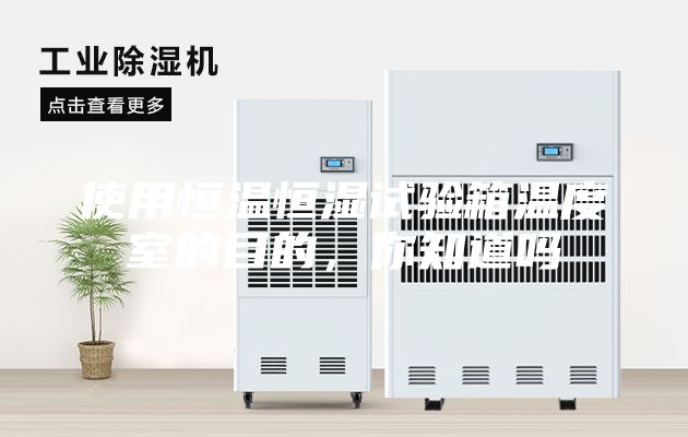 使用恒温恒湿试验箱温度室的目的，你知道吗
